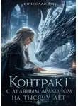 Вячеслав Гот - Контракт с ледяным драконом на тысячу лет
