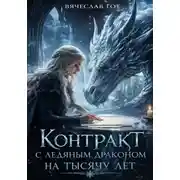 Постер книги Контракт с ледяным драконом на тысячу лет