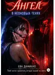 Ева Дамиано - Ангел в неоновых тенях