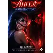 Постер книги Ангел в неоновых тенях