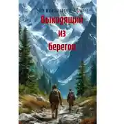Постер книги Выходящий из берегов
