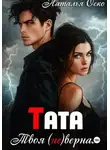 Наталья Оско - Тата. Твоя (не)верная