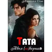 Постер книги Тата. Твоя (не)верная