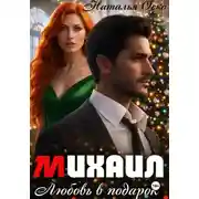Постер книги Михаил. Любовь в подарок