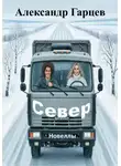Александр Гарцев - Север