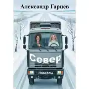 Постер книги Север