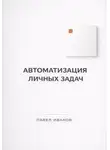 Павел Иванов - Автоматизация личных задач: счета, календарь, напоминания
