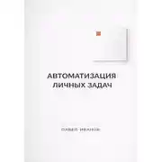 Постер книги Автоматизация личных задач: счета, календарь, напоминания