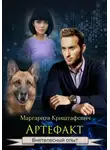 Маргарита Криштафович - Артефакт