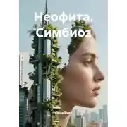 Постер книги Неофита. Симбиоз