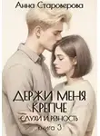 Анна Староверова - Держи меня крепче. Слухи и ревность. Книга 3