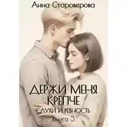 Постер книги Держи меня крепче. Слухи и ревность. Книга 3