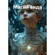 Постер книги Магия вида