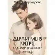 Постер книги Держи меня крепче. Осколки прошлого. Книга 4