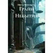 Постер книги Грани Небытия
