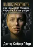 Петр Сойфер - Политкорректность.