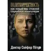 Постер книги Политкорректность.