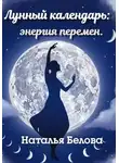 Наталья Белова - Лунный календарь: энергия перемен