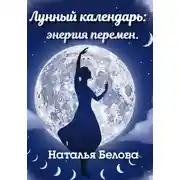 Постер книги Лунный календарь: энергия перемен