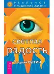 Георгий Сытин - Светлая Радость