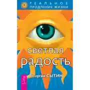 Постер книги Светлая Радость