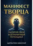 Николай Щербатюк - Манифест Творца: Раскрой Свой Безграничный Потенциал