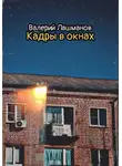 Валерий Лашманов - Кадры в окнах