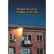 Постер книги Кадры в окнах