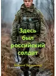 Марина Засыпкина - Здесь был российский солдат
