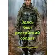 Постер книги Здесь был российский солдат