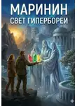 Маринин - Свет Гипербореи