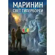 Постер книги Свет Гипербореи