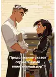 Tatjana Vselennaya - Продолжение сказок серии "Самый влиятельный вор"