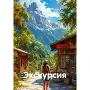 Постер книги Экскурсия