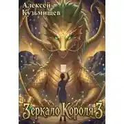Постер книги Зеркало Короля 3