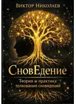 Виктор Николаев - СновЕдение (Теория и практика толкования сновидений)