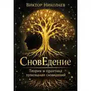 Постер книги СновЕдение (Теория и практика толкования сновидений)
