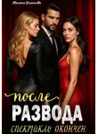 Милана Усманова - После развода. Спектакль окончен