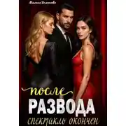 Постер книги После развода. Спектакль окончен