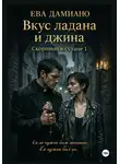 Ева Дамиано - Вкус ладана и джина. Скорпион в сутане 1