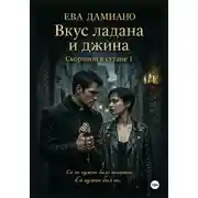 Постер книги Вкус ладана и джина. Скорпион в сутане 1