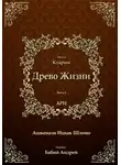 Рабби Ицха́к Лу́рия Ари - Древо Жизни. Эйхаль Ктарим
