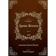 Постер книги Древо Жизни. Эйхаль Ктарим