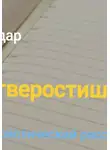 Айдар Фартов - Четверостишие