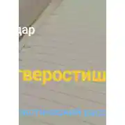 Постер книги Четверостишие