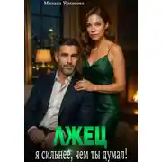 Постер книги Лжец. Я сильнее, чем ты думал!