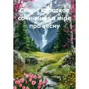 Постер книги Самое короткое сочинение в мiре про весну