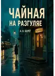 А. Н. Берег - Чайная на Разгуляе