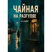 Постер книги Чайная на Разгуляе