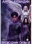 Антон Лупандин - Проводник силы Её